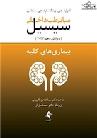 مبانی طب داخلی سیسیل 2022 بیماری های کلیه